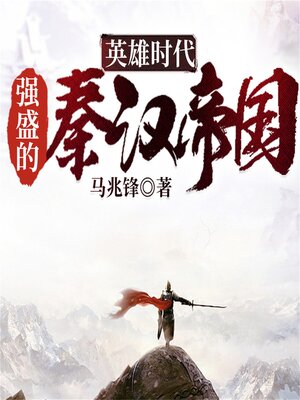cover image of 英雄时代：强盛的秦汉帝国